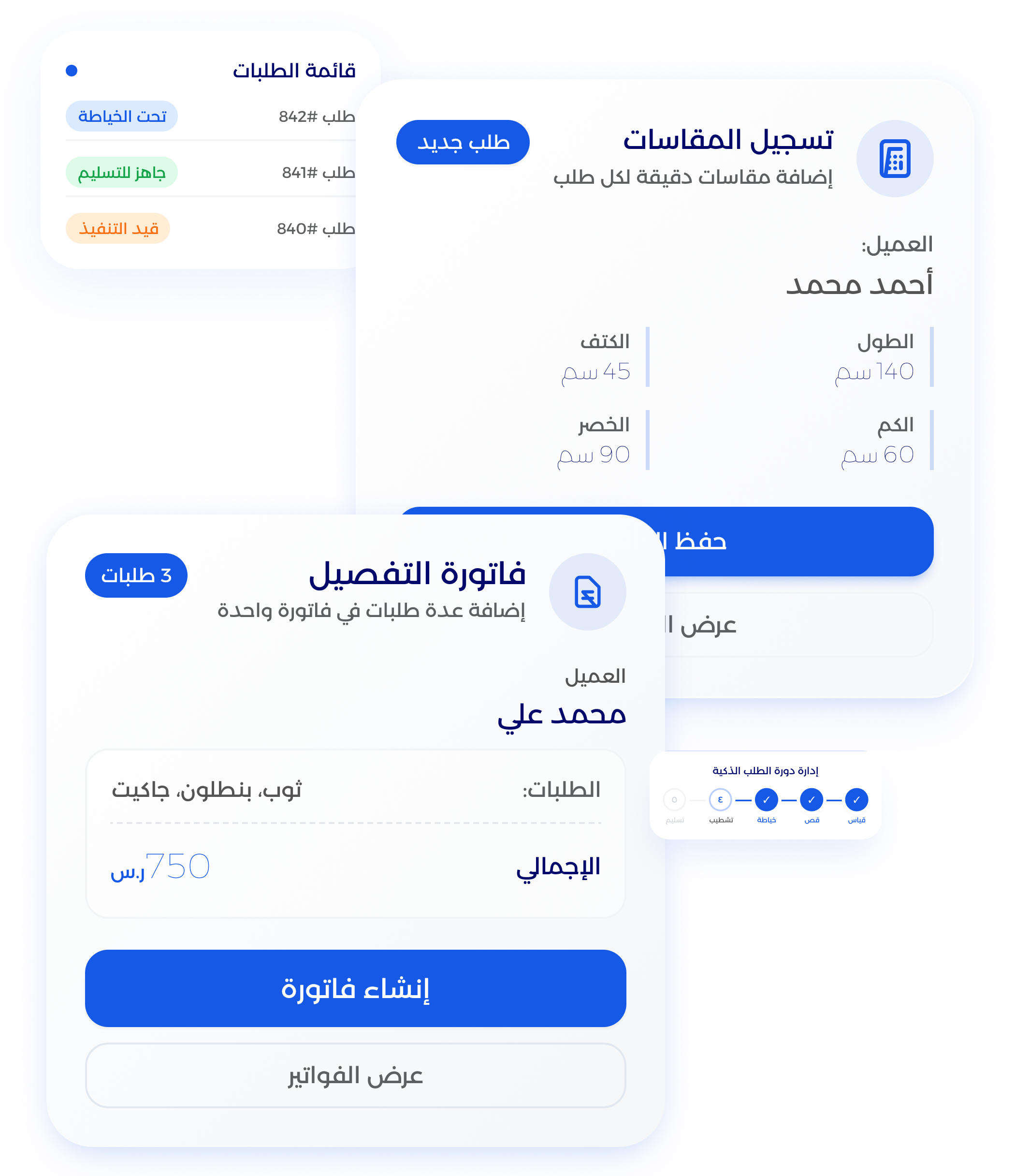شاشة إدارة التفصيل ومتابعة مراحل الطلب من البداية للنهاية