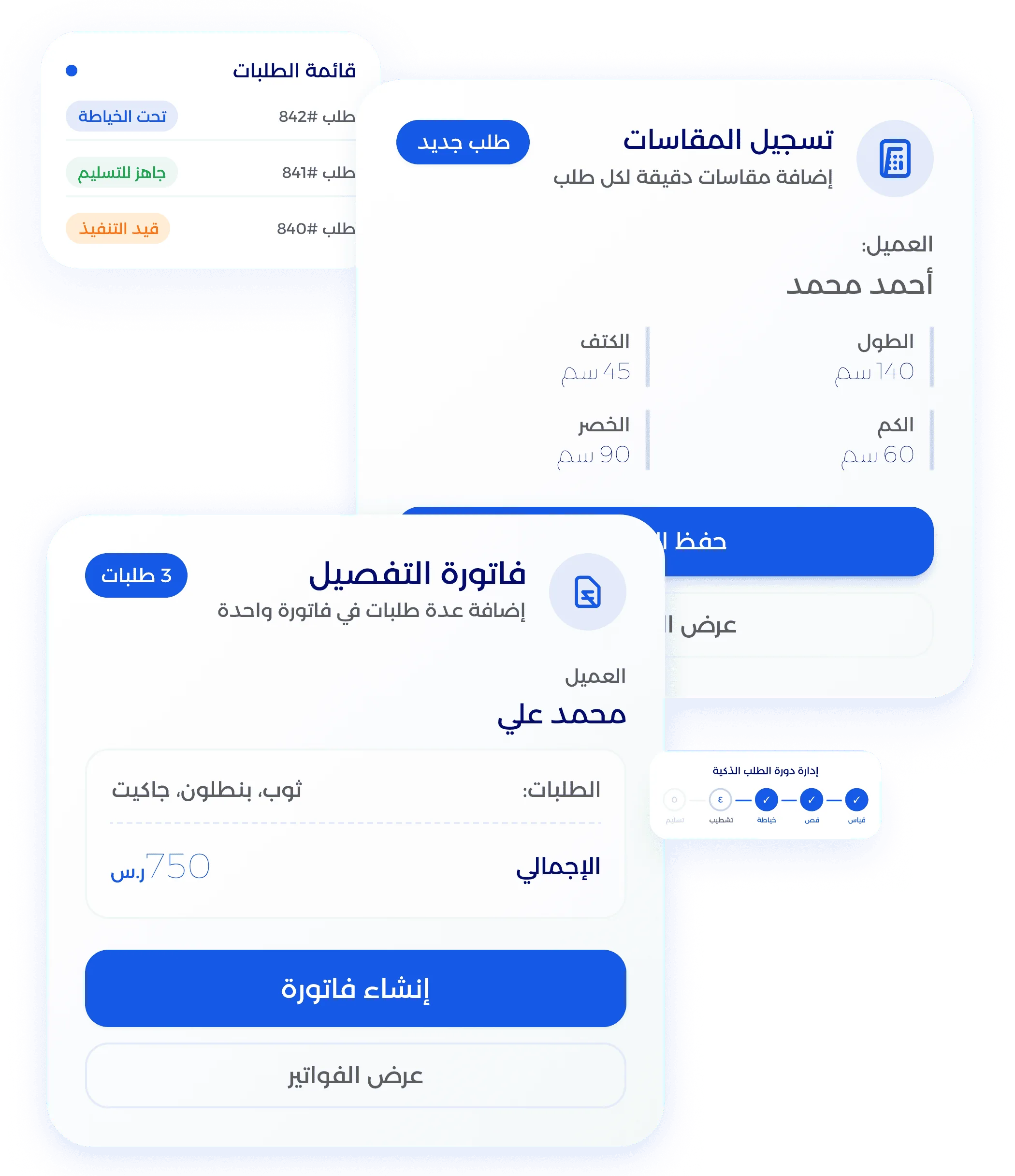 شاشة إدارة التفصيل ومتابعة مراحل الطلب من البداية للنهاية