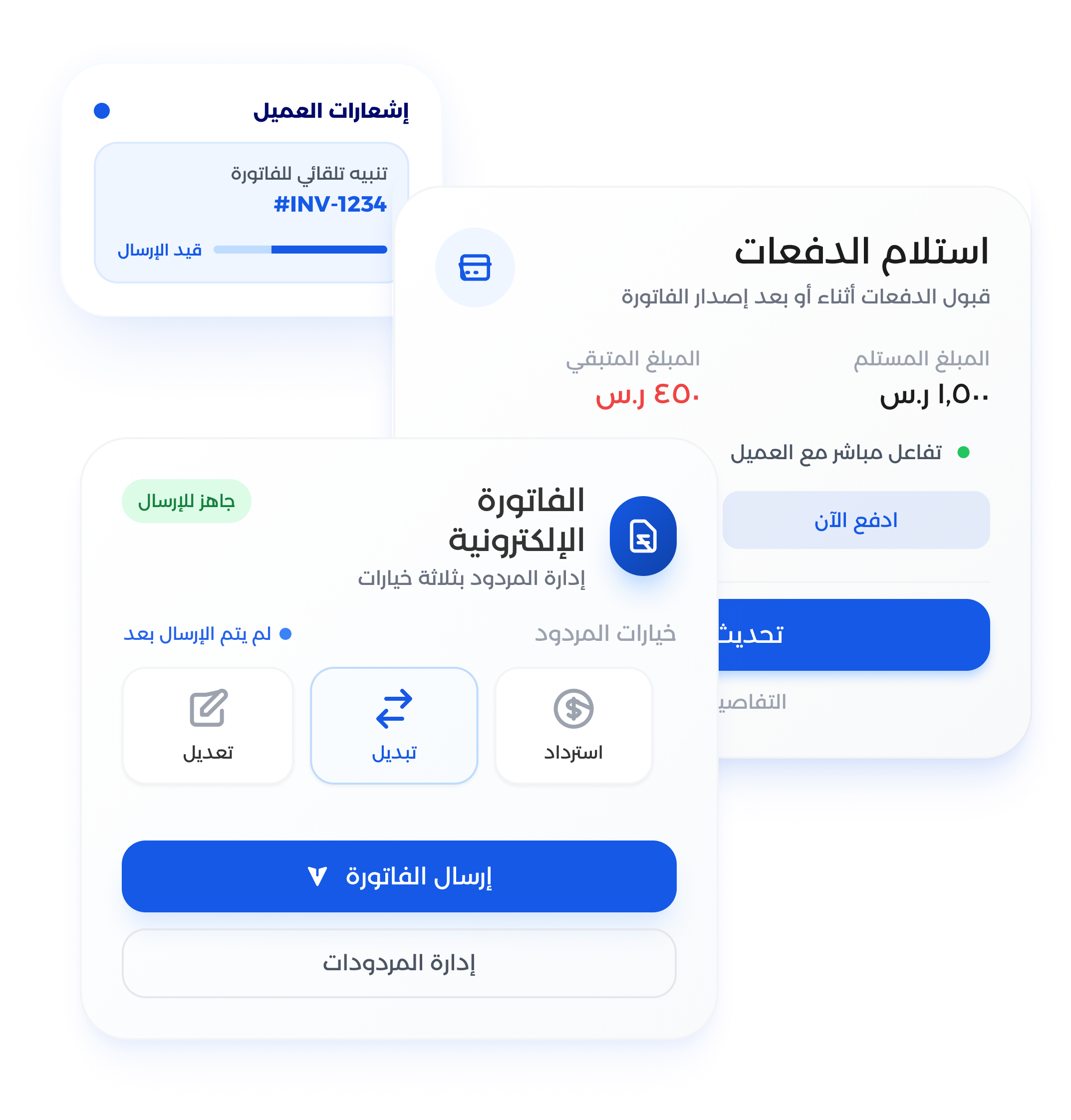 شاشة التواصل مع العميل وإدارة الفوترة والإشعارات التلقائية