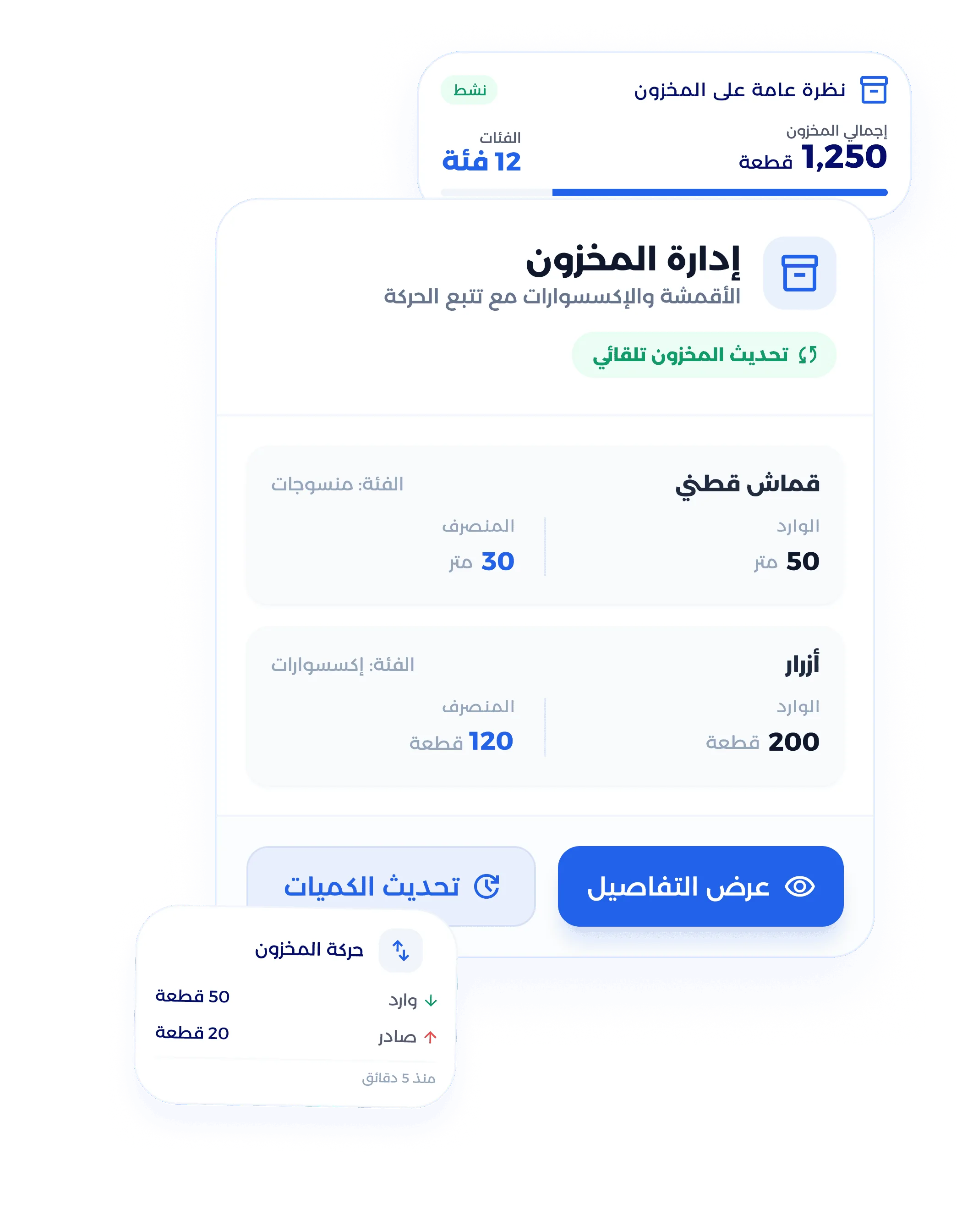 شاشة إدارة مخزون الأقمشة والإكسسوارات للخياطة