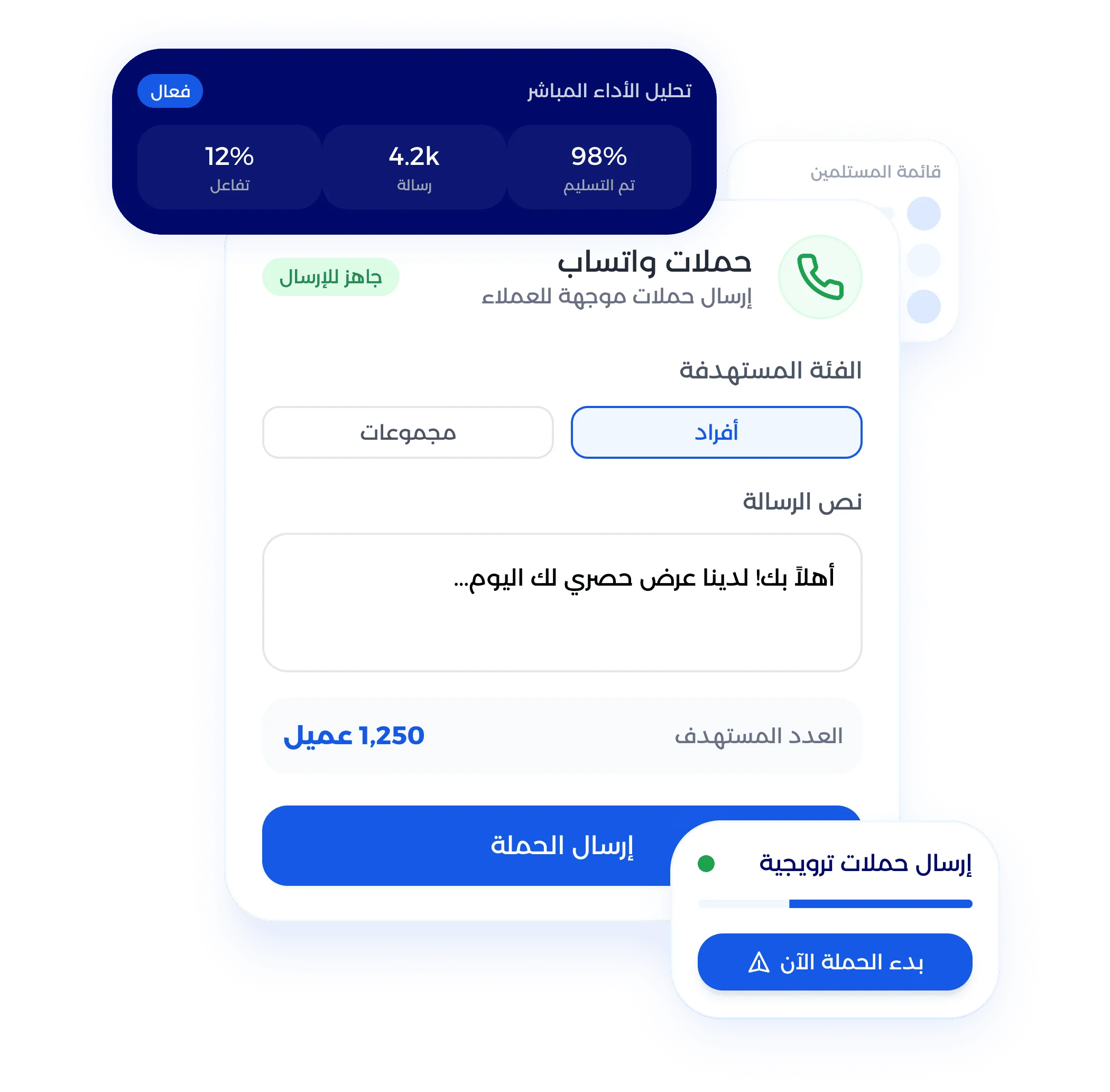 شاشة إدارة حملات واتساب والتسويق للمشغل