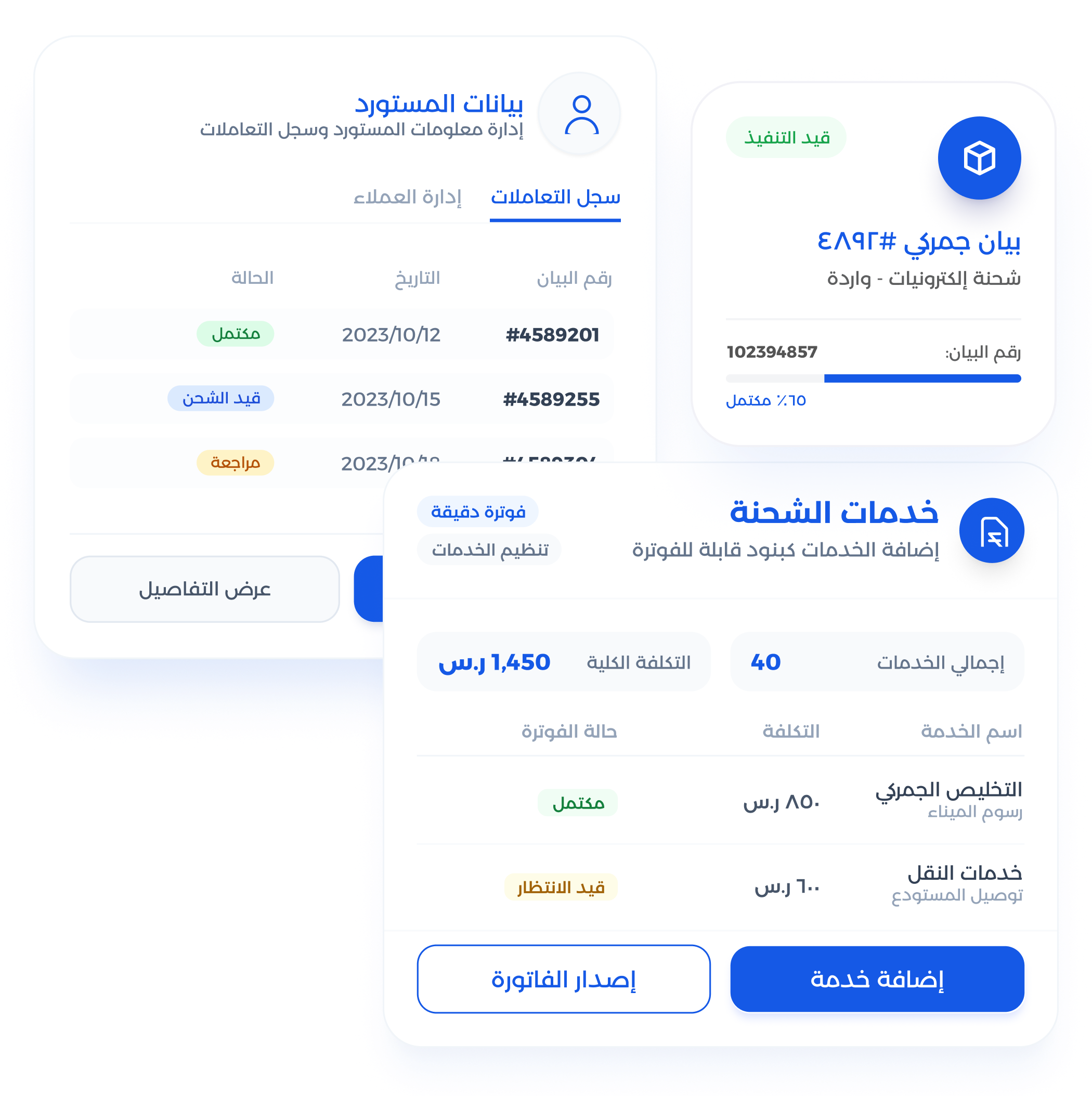 شاشة إدارة معاملات الاستيراد والتصدير في التخليص