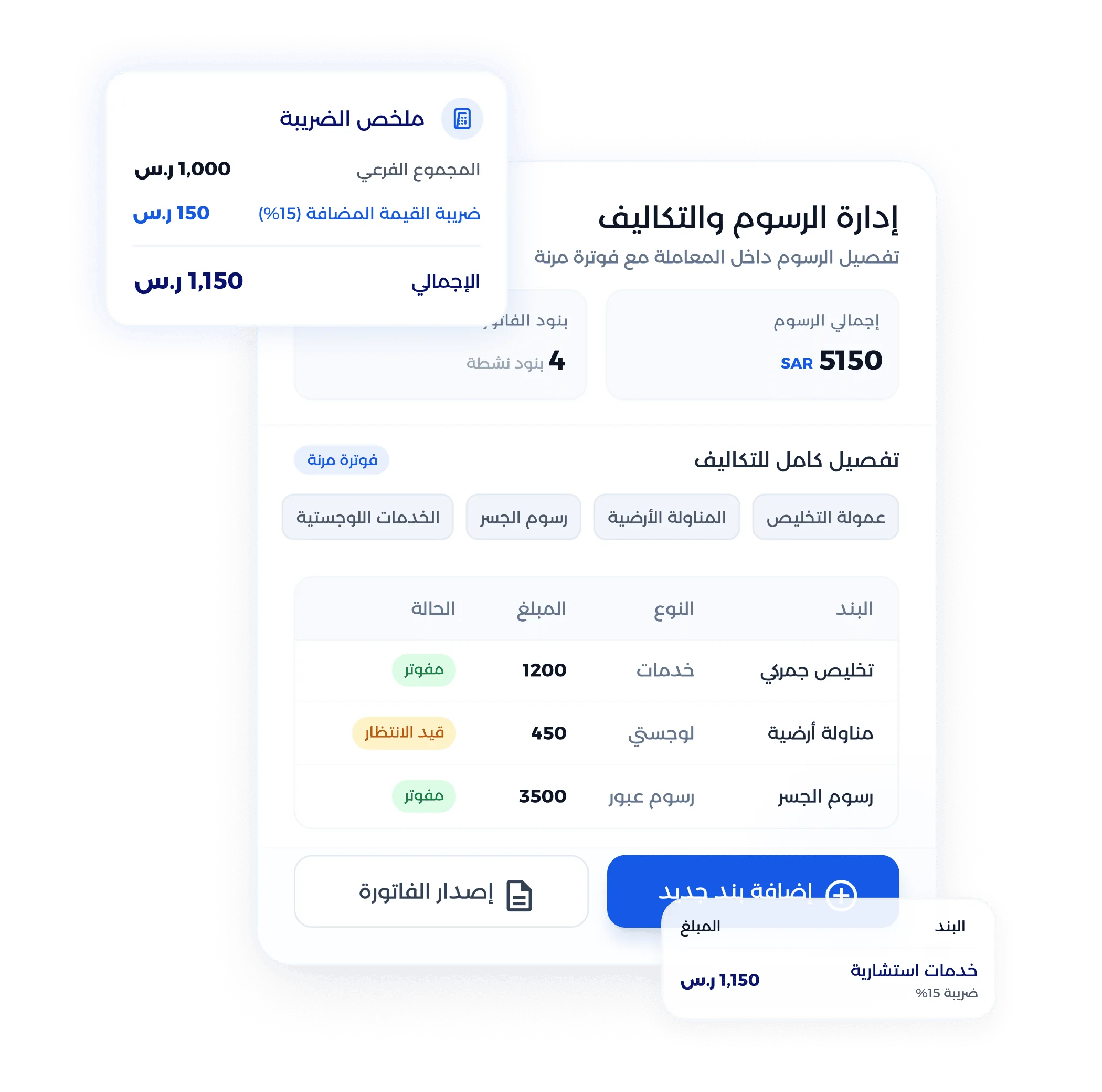 شاشة تقارير عمليات التخليص والتكاليف