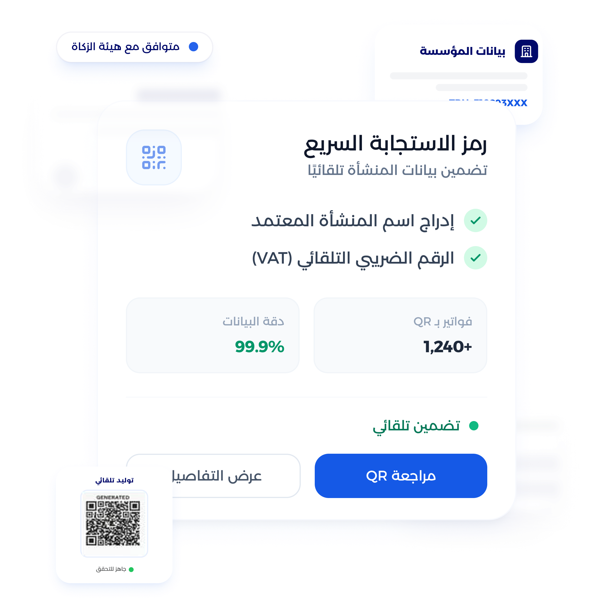 شاشة تكامل الفاتورة الإلكترونية مع نظام المحاسبة