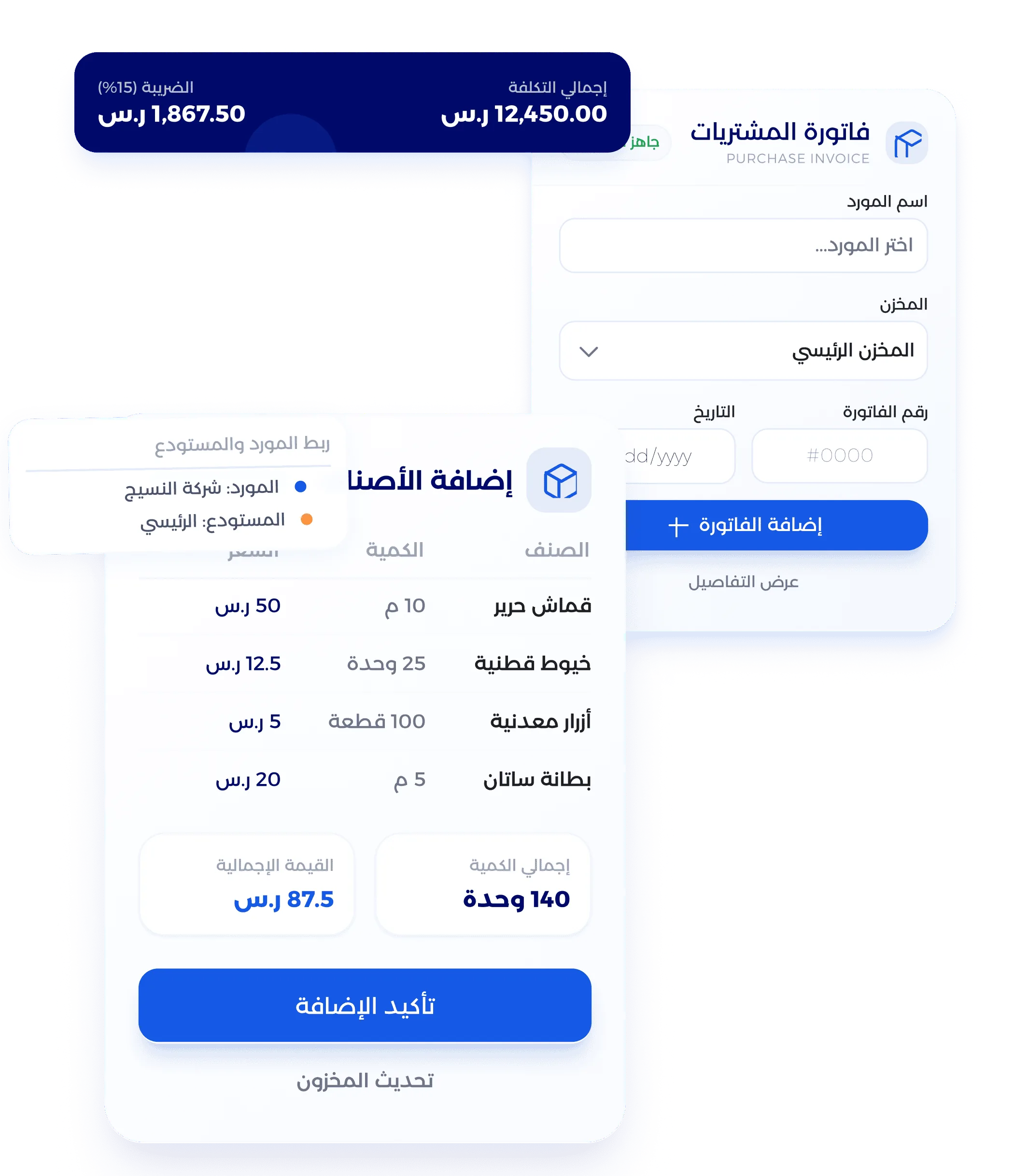 شاشة إدخال فاتورة الشراء واحتساب الضريبة