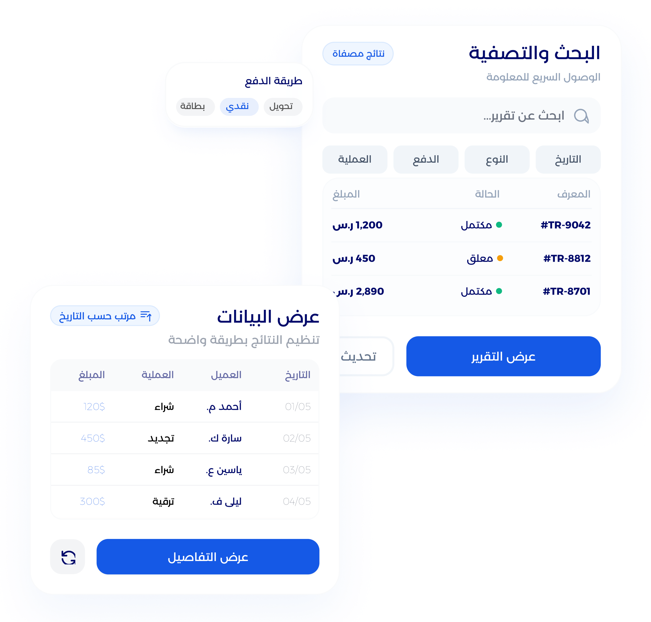 واجهة محرك فلترة وبحث البيانات الذكي